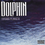 Dolphin - Глубина Резкости