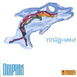 Dolphin - Плавники